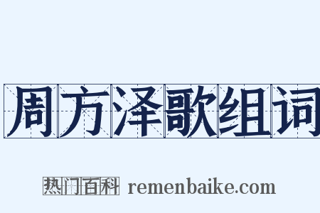 周方泽歌组词是什么意思的图片